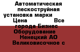Автоматическая пескоструйная установка марки FMGroup › Цена ­ 560 000 - Все города Бизнес » Оборудование   . Ненецкий АО,Великовисочное с.